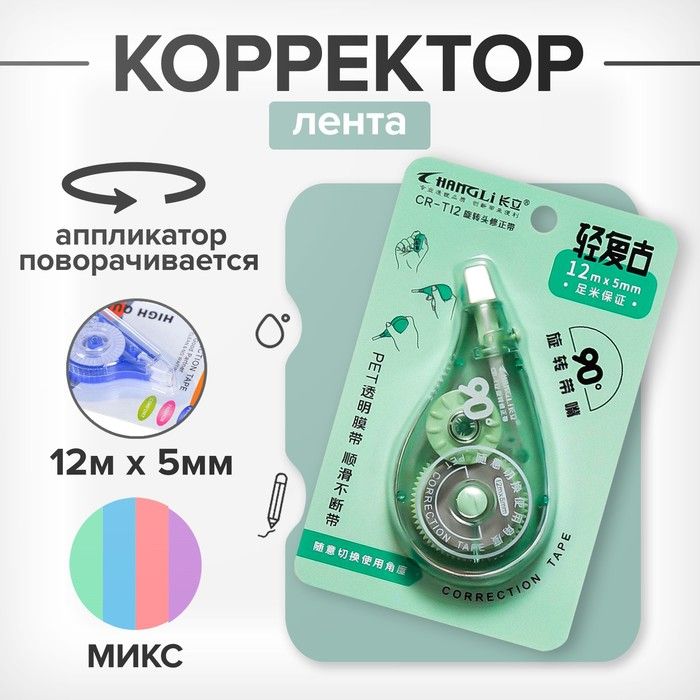 Корректор. лента 5мм*12м, с поворачивающимся аппликатором, МИКС
