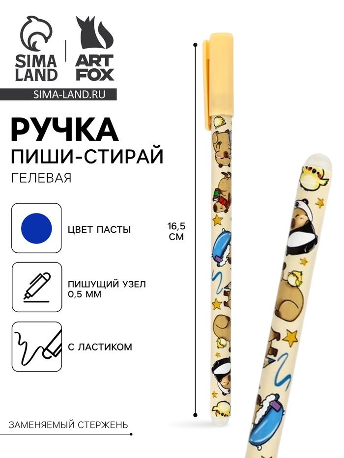 Ручка пиши-стирай, синяя, гелевая, 0.5 мм, «Капибара»
