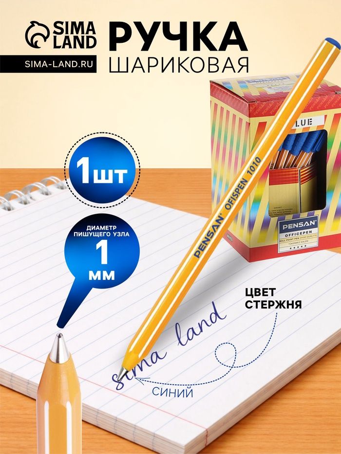 Ручка шариковая Pensan Officepen, синяя, 1 мм, маслян.