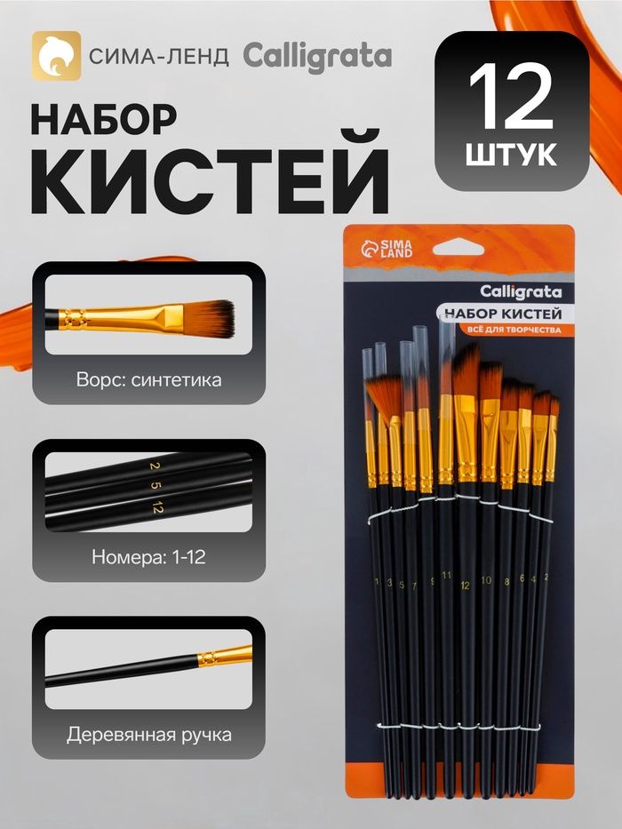 Кисти д/рис. Calligrata, синтетика, 12 штук: № 1, 2, 3, 4, 5, 6, 7, 8, 9, 10, 11