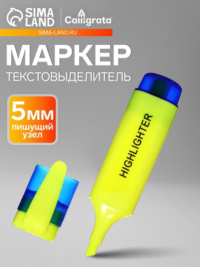 Маркер-текстовыделитель Calligrata, желтый, скошенный наконечник, узел 5 мм