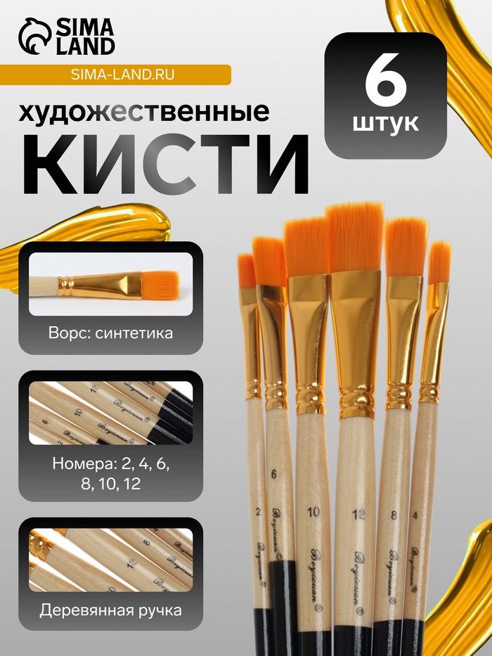 Кисти для рисования, синтетика, 6 штук: № 2, 4, 6, 8, 10, 12 