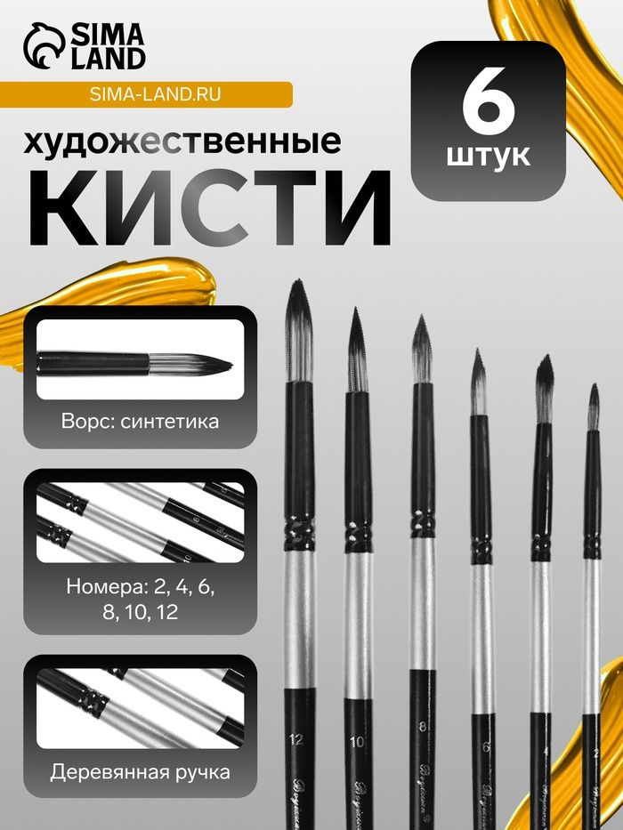 Кисти для рисования, синтетика, 6 штук: № 2, 4, 6, 8, 10, 12, круглые