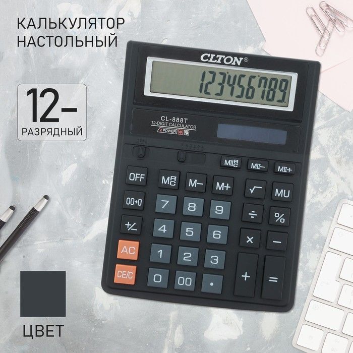 Калькулятор настольный, 12-разрядный, CL - 888T