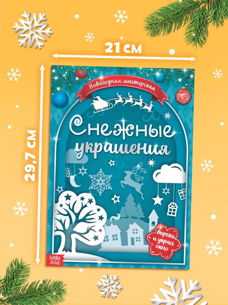 Книга-вырезалка Снежные украшения 24стр 5234018