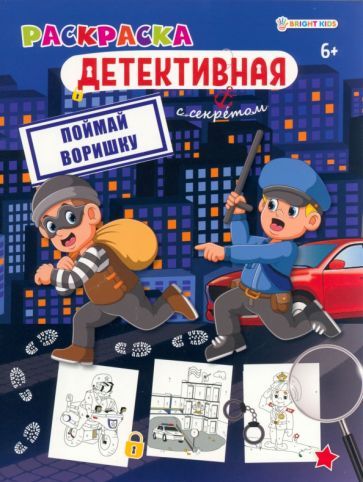 Раскраска А4 8л "Поймай воришку" 198*260 Р-0124