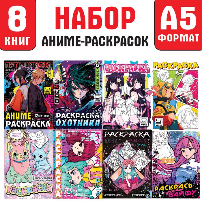 Раскраска-аниме, А5