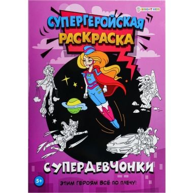 Раскраска 16л 198*260 "СУПЕРДЕВЧОНКИ" Р-7159