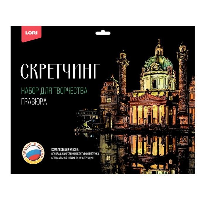 Скретчинг Города "Карлскирхе" 30*40см Гр-735