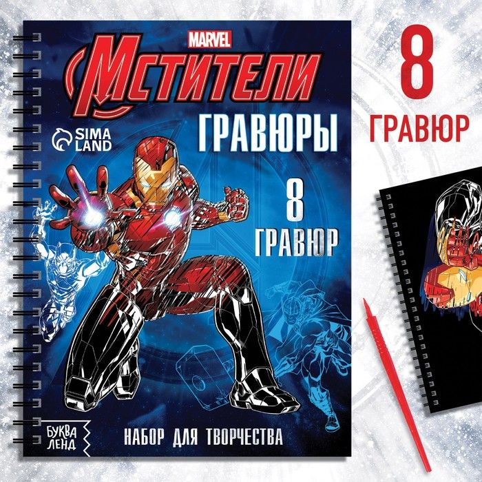 Набор д/творчества "Гравюры.Мстители", 8 гравюр.