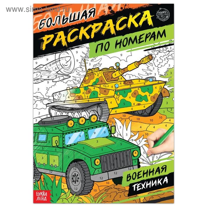Раскраска по номерам «Военная техника», 16 стр, А4