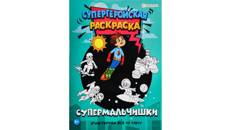 Раскраска 16л 198*260 "Супермальчишки" Р-7158