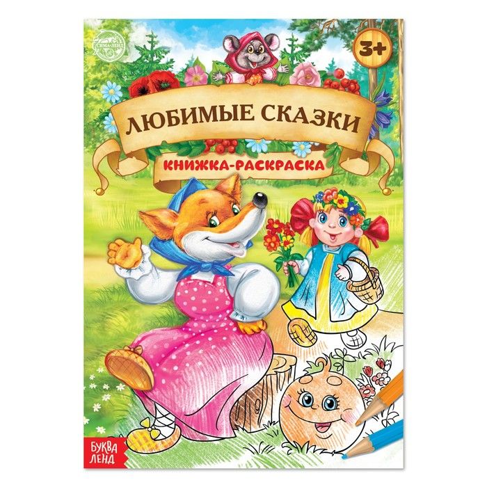 Раскраска детская "Любимые сказки", 16стр., А4