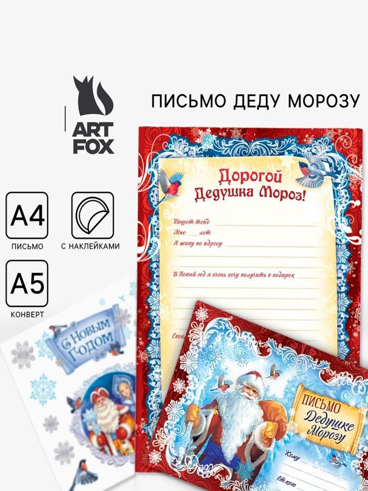 Письмо Деду Морозу с наклейками АССОРТИ 12стр