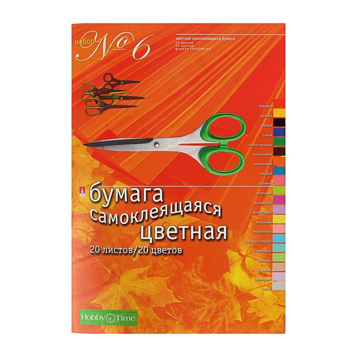 Бумага цветная самоклеящ А4, 20л, 20цв HOBBY TIME "№6"