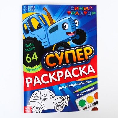 Раскраски Синий трактор мегабольшая 64стр
