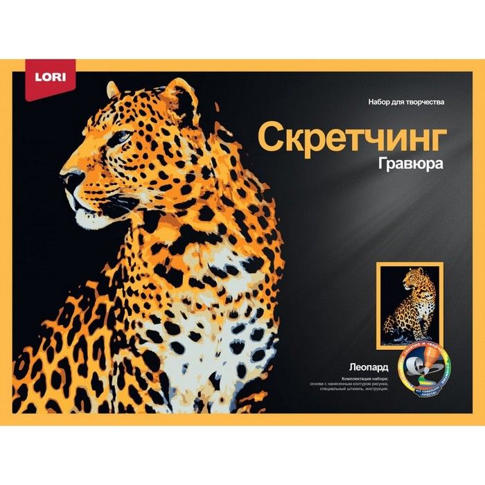 Скретчинг Животные "Леопард" 30*40см Гр-767