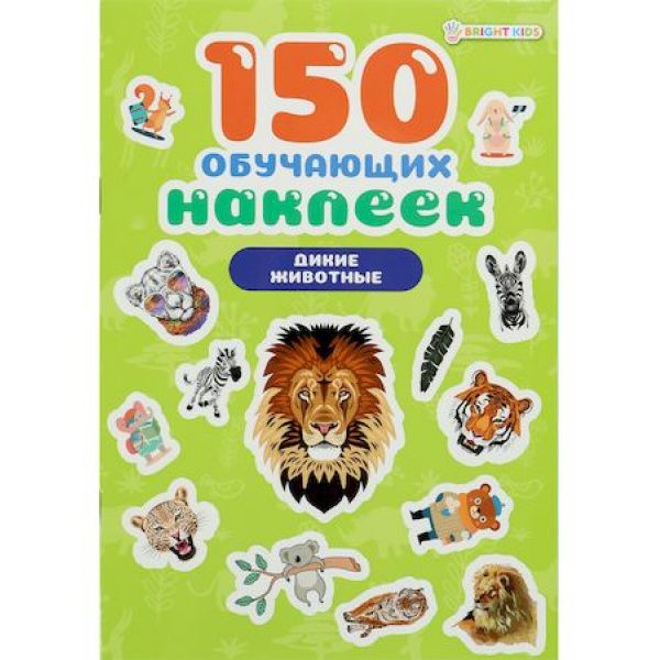 Книга наклеек "ДИКИЕ ЖИВОТНЫЕ" 150шт 4л НН-7433