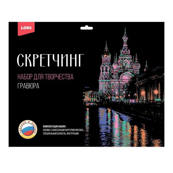 Скретчинг Города "Храм Спаса на Крови" 30*40см Гр-729