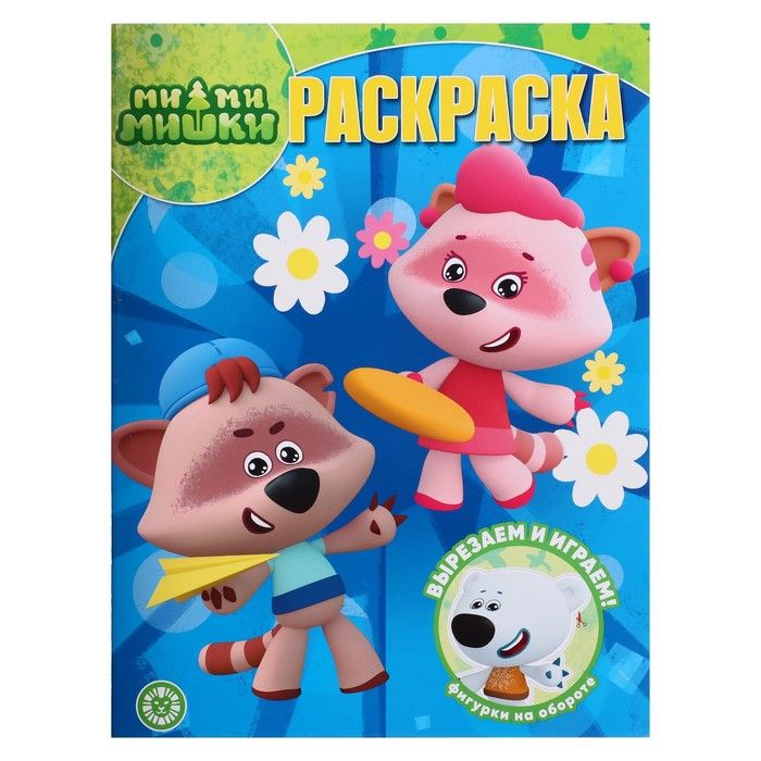 Раскраски Ми-ми-мишки, 16стр.