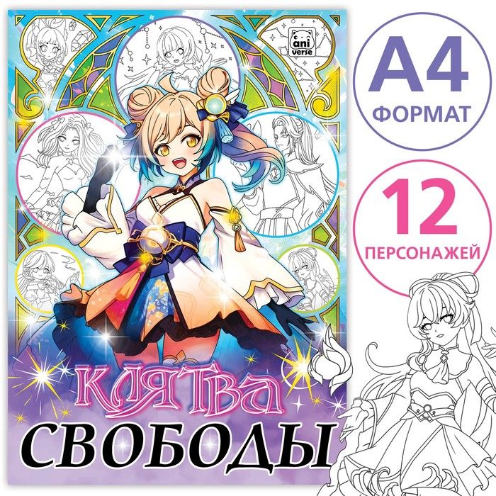 Раскраска А4 «Клятва свободы» 16 стр.