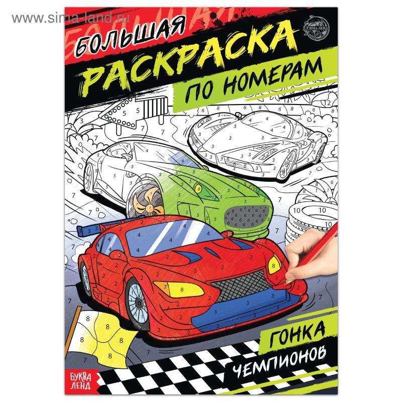 Раскраска по номерам «Гонка чемпионов», 16 стр, А4