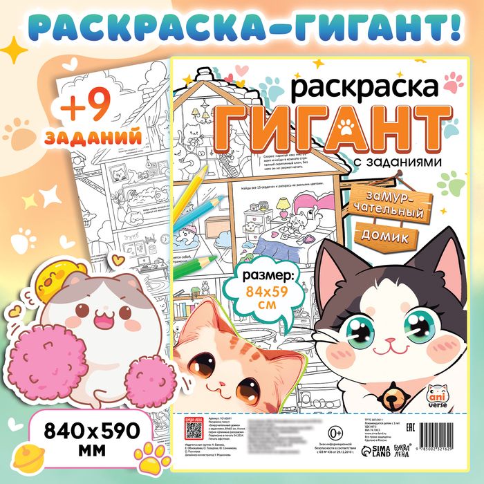 Раскраска-гигант «Замурчательный домик».