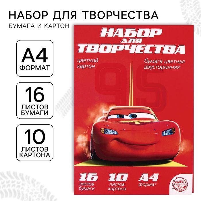 Набор д/творч. «Машинки»: 10 л цветн картона + 16 л цветной бум