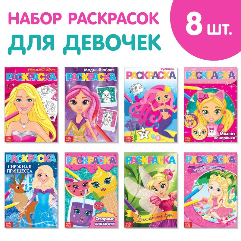 Раскраски Для девочек 12стр 
