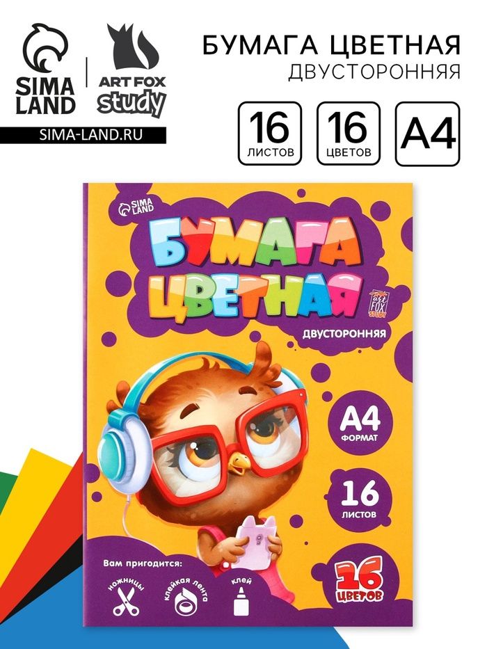 Бумага цветная двустор. А4 «Совушка» 16 листов 16 цветов