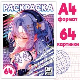 Раскраска 68 стр. А4 Аниме