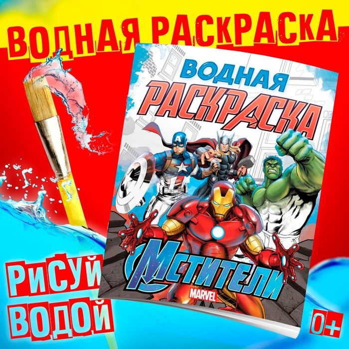 Водная раскраска «Мстители», 12 стр., Марвел