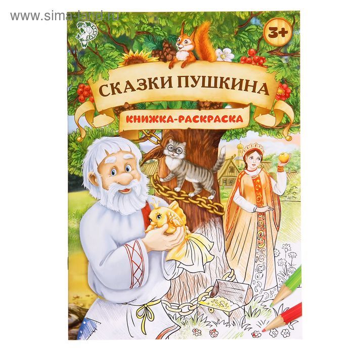 Раскраска детская "Я люблю Россию"