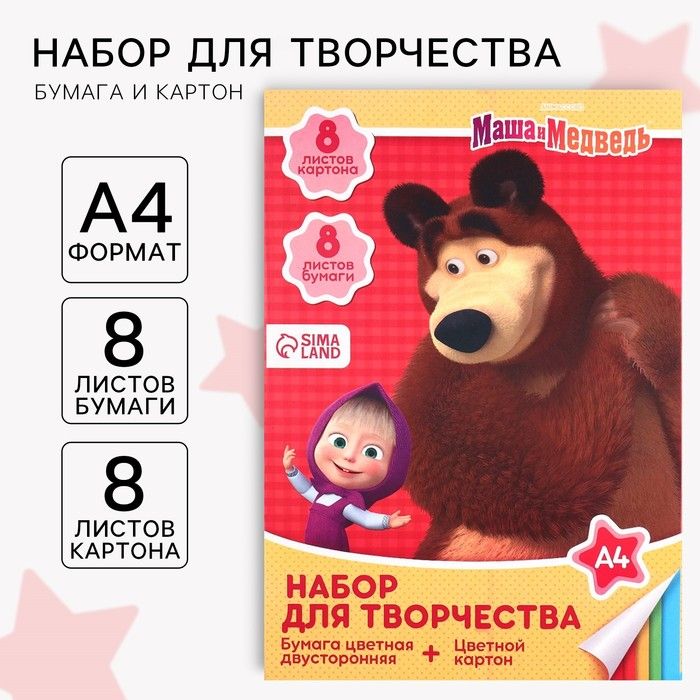 Набор д/творч «Маша и медведь»: 8 л цветного картона + 8 л бумага