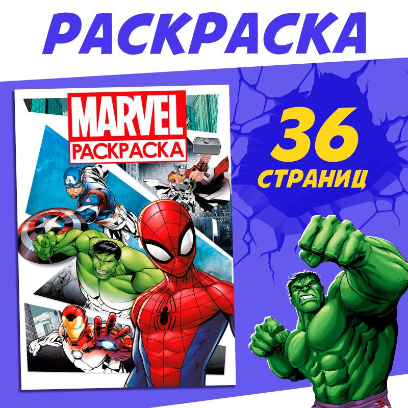 Раскраска "MARVEL", с цветным фоном, А4, 36 стр.