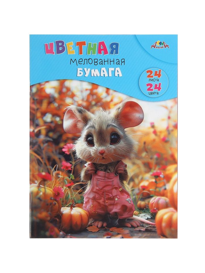 Бумага цветная А4 «Милый мышонок», 24 листа, 24 цвета