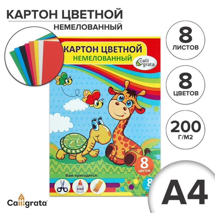 Картон цветной А4, 8л, 8цв "Жираф"