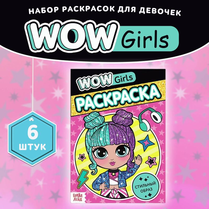 Раскраска WOW Girls 12стр.