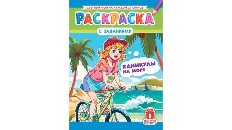 Раскраска д/девочек "Каникулы на пляже", 16стр., А4