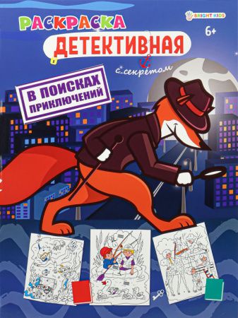 Раскраска А4 8л "В поисках приключений" 198*260 Р-0117