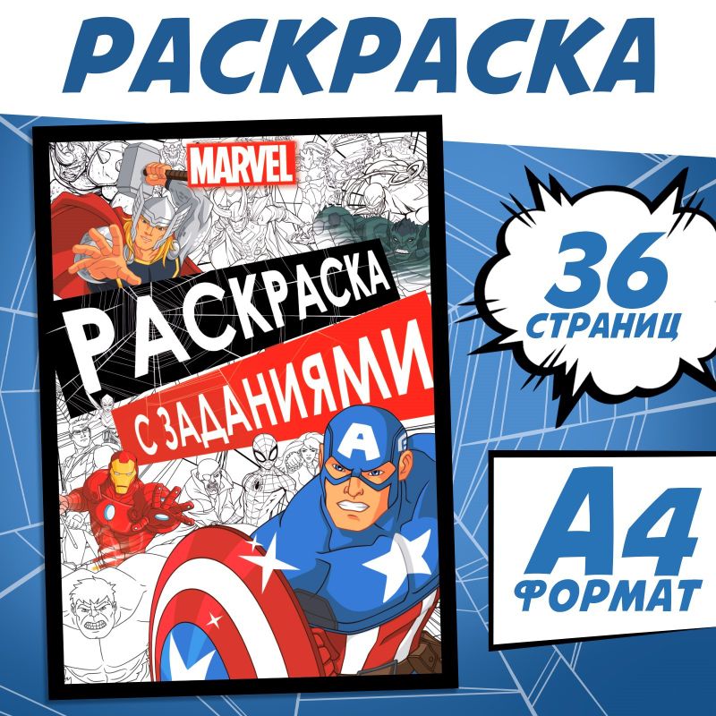 Раскраска с заданиями, А4, 36стр., MARVEL