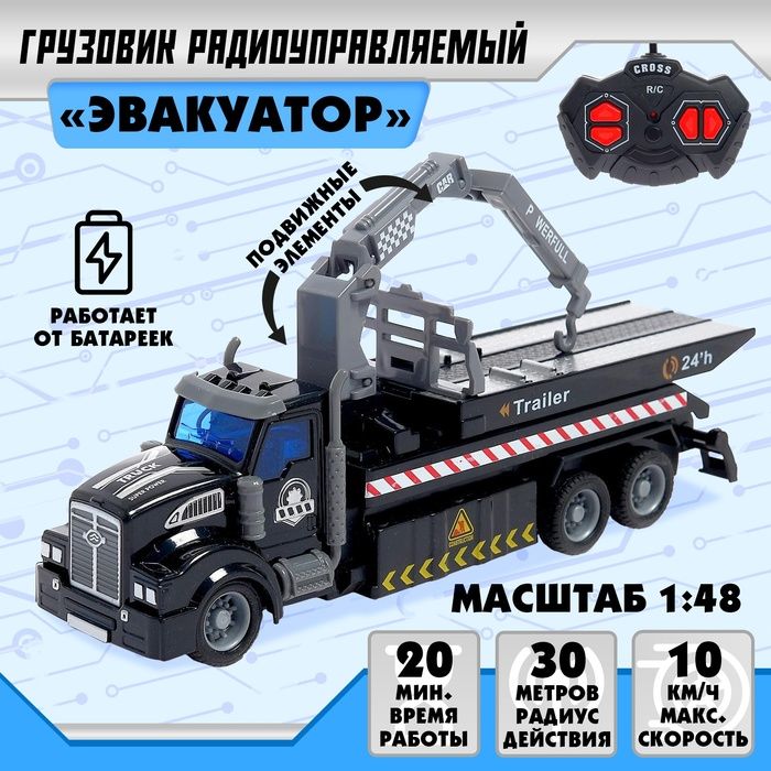 Грузовик радиоуправляемый "Эвакуатор", 1:48, аккум