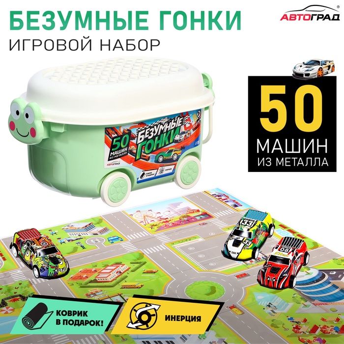 Набор машинок «Безумные гонки», металлич, инерц, игровой коврик, в ящ.