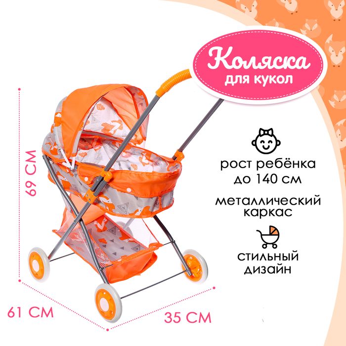 Коляска д/кукол универсальная "Лисички", метал каркас