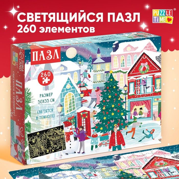 Пазл светящийся "Новогодняя ночь в городе" 260 элементов.