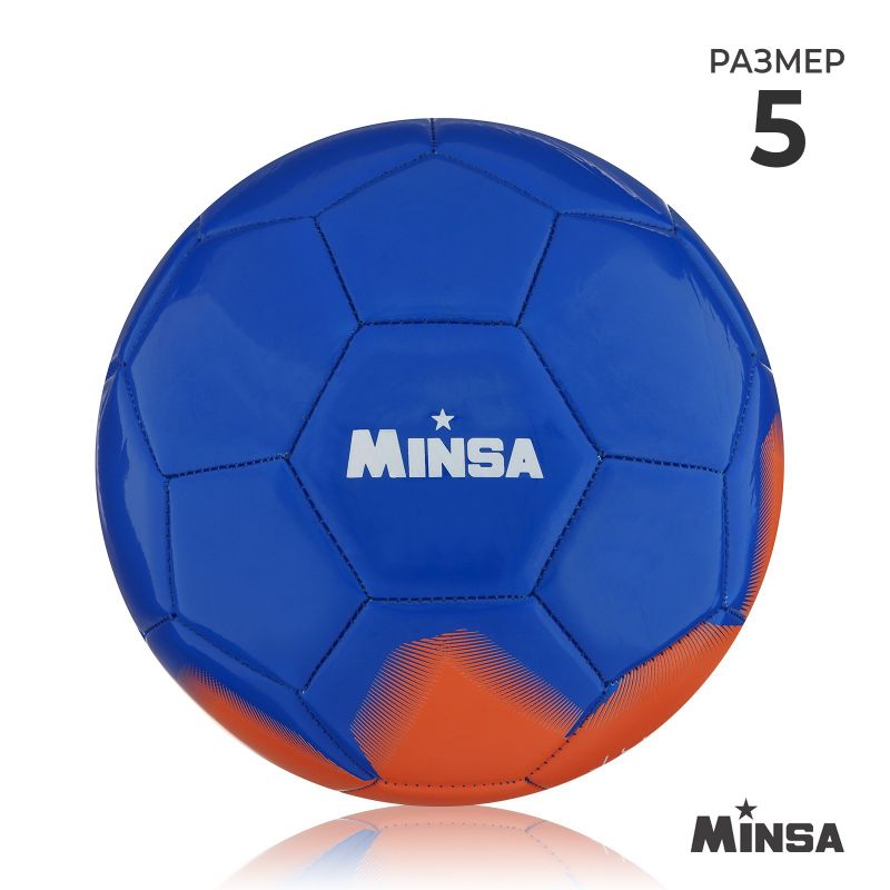 Мяч футбольный MINSA, PU, машин., 32 панели, р. 5 Сине-Орнаж