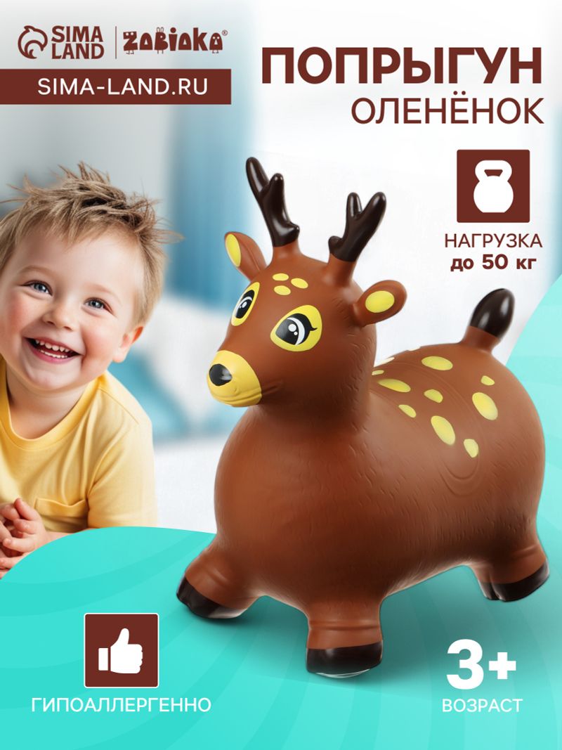 Попрыгун ZABIAKA «Оленёнок», 58×26×50 см, коричневый