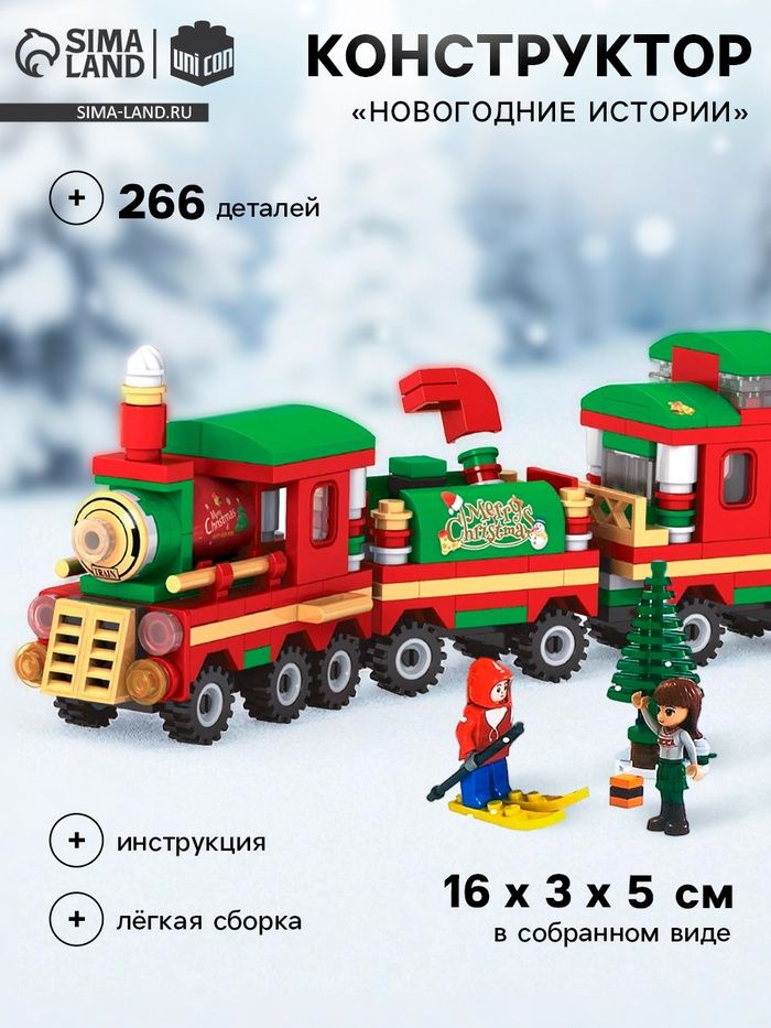 Конструктор "Новогодние истории"  266 дет.