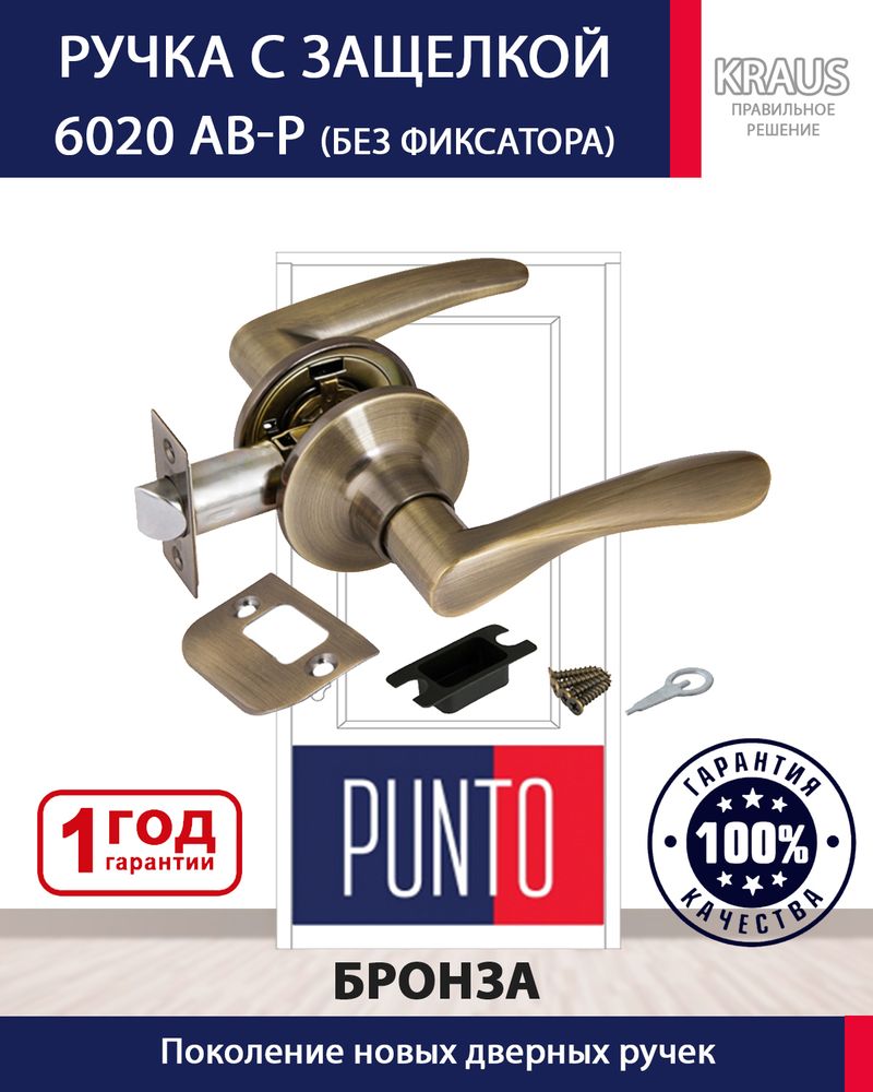 Ручка защелка 6020 AB-РS бронза без фикс PUNTO
