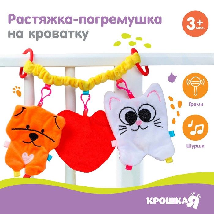 Растяжка-погремушка мягкая на кроватку/коляску "Любимый ребеночек" (Крошка Я)